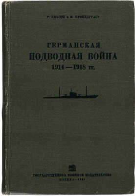 Гибсон Р., Прендергаст М. Германская подводная война 1914-1918 гг., 1935.